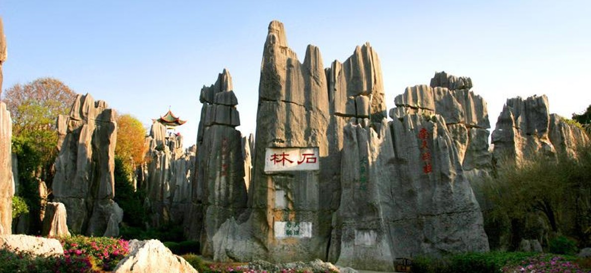 石林5A景区