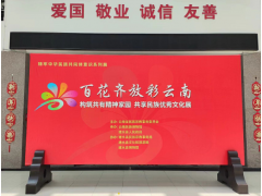 “百花齐放彩云南——构筑共有精神家园 共享民族优秀文化展”在建水启幕