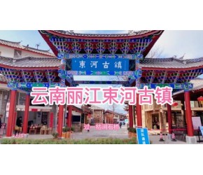 云南丽江，旅游景点，束河古镇