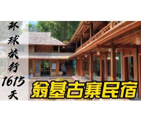 云南普洱，翁基古寨里的民宿，隐藏在深山古寨中的世外桃源