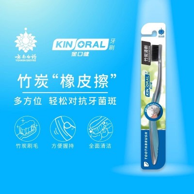 云南白药金口健竹炭清新牙刷细丝柔软刷毛全面深入清洁口腔正品3支