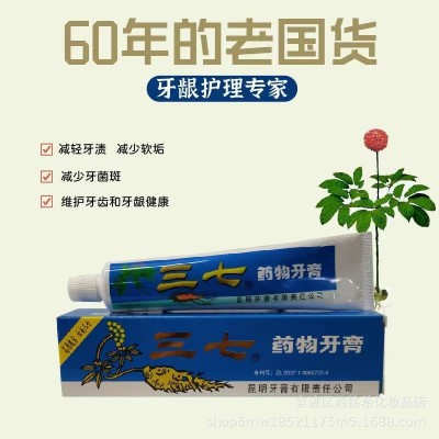 云南三七药物牙膏专利产品预防出血保护牙龈去渍亮白口腔护理10支