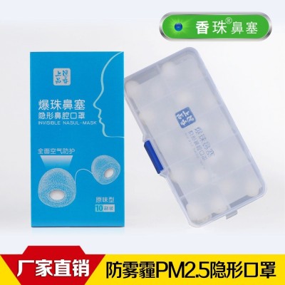 厂家直销正品海绵爆珠鼻塞防尘防雾霾鼻塞式口罩隐形香珠牌口罩1盒