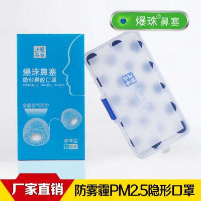 厂家直销防尘隐形鼻腔口罩批发10副装有效防甲醛雾霾爆珠口罩2盒