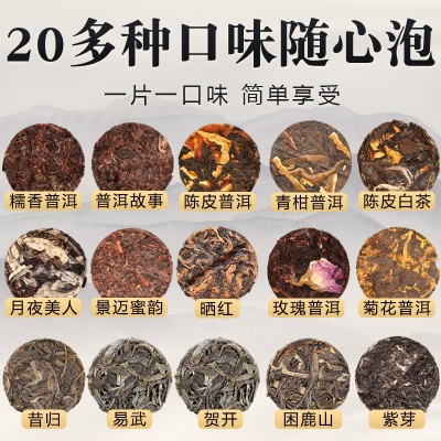 20多种味普洱熟茶批發糯米香迷你小茶饼陈皮白茶云南老熟普 洱茶叶2个图3