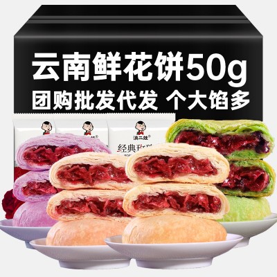 滇二娃鲜花饼50g云南玫瑰花饼早餐面包散装小吃休闲零食糕点批发100个