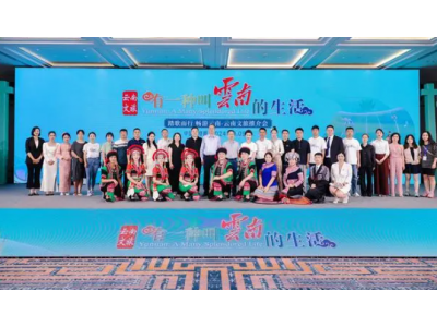 “有一种叫云南的生活-踏歌而行·畅游云南”文化和旅游系列宣传推广活动走进川渝湘