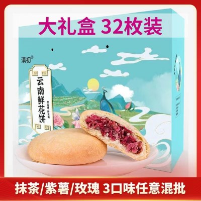云南鲜花饼大礼盒玫瑰鲜花饼丽江特产玫瑰味抹茶味紫薯味奶香味糕1盒