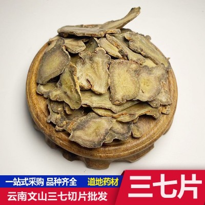 云南文山三七批发三七片田七现货非野生三七中药材搭配枸杞三七粉1件