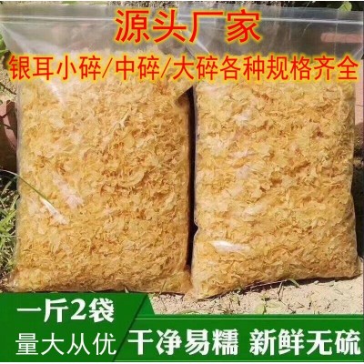 福建古田银耳碎干货250g银耳叶片无杂质出胶浓厂家批发量大从优2件