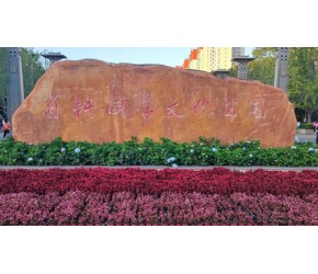 云南昭通小众景点-省耕国学文化公园