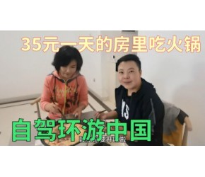 自驾游半年多在云南保山休整，民宿里做火锅吃，小日子过得真舒坦