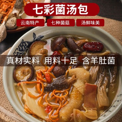 七彩菌菇汤包虫草花竹荪菇羊肚菌菇包煲汤食材云南特产干货菌炖鸡10袋图2