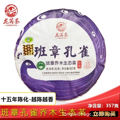 龙芮班章孔雀乔木生态茶357g普洱茶生茶陈年老茶大白菜 七子饼茶      1饼
