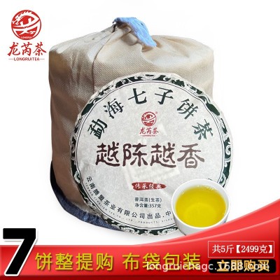 7饼整提布袋装 龙芮勐海七子饼茶越陈越香青饼357g*7普洱茶生茶      2饼