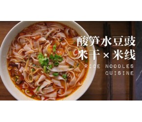 酸笋水豆豉米干米线+薄荷牛肉卷 酸笋是云南人喜欢的食物，是酸爽的调味料。酸笋作为米线的调味，酸鲜自然，还可以做酸笋鸡、酸笋鱼、酸笋牛肉等等美食。