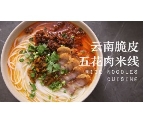脆皮五花肉米线 大泡脆皮五花+肉酱双帽米线 美味翻倍 云南米线做法 可做汤版，干拌版！