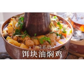 饵块炒鸡、士豆油焖鸡，这是云南有名的两道菜，饵块油焖鸡将两道菜合二为一，士豆沙糯，饵块Q弹，汤汁浓郁，以炊锅为食器，不失为一道颜值与美味并存的佳肴。 饵块炒鸡、士豆油焖鸡，这是云南有名的两道菜，饵块油