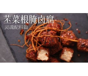 云南卤腐，是云南腌制发酵美食里的一朵花，云南卤腐做法多样，不拘一格，口感细腻、醇香悠远。 云南卤腐，是云南腌制发酵美食里的一朵花，云南卤腐做法多样，不拘一格，口感细腻、醇香悠远。