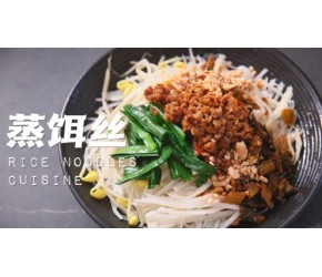 云南蒸饵丝 米线/卷粉/饵丝三分云南米食 云南美食 软软糯糯的饵丝+肉酱的组合也太香了吧！