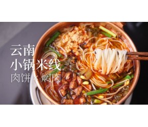云南铜瓢小锅米线 肉饼＋焖肉双倍美味 云南美食云南菜 双帽肉饼，加倍快乐！ 云南铜瓢小锅米线 肉饼＋焖肉双倍美味 云南美食云南菜 双帽肉饼，加倍快乐！