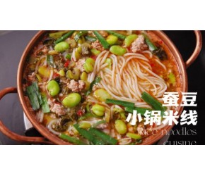 蚕豆小锅米线 云南米线做法 不仅可以炒着吃 还可以做米线 经典的小铜锅煮上一碗热乎乎的蚕豆米线。 蚕豆小锅米线 云南米线做法 不仅可以炒着吃 还可以做米线 经典的小铜锅煮上一碗热乎乎的蚕豆米线。