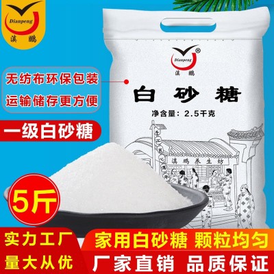 云南滇鹏甘蔗白砂糖5斤大包装批发散装实力工厂厨房家用商用2袋