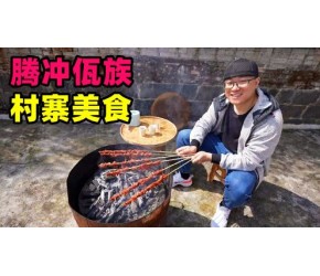 云南腾冲佤族美食，大串烤牛肉，农家腊肉小鱼，阿星逛司莫拉中寨
