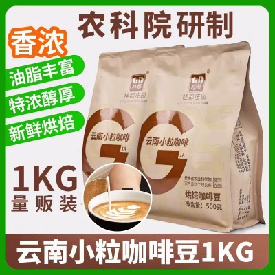 云南农科院咖啡豆美式意式浓缩咖啡馆专用手冲现磨中深烘焙咖啡豆     1袋