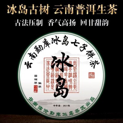 【品牌推广】云南冰岛普洱生茶古树茶特级357克纯料七子饼1饼