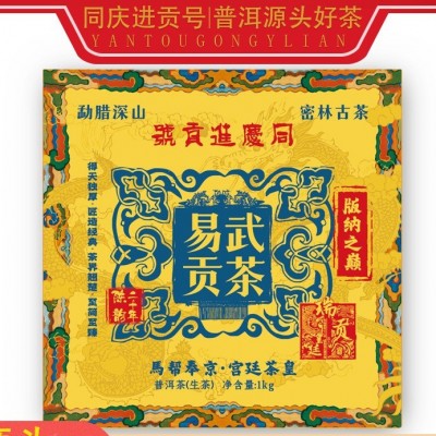 同庆进贡号级茶庄宫廷易武贡茶生1000g/砖1盒