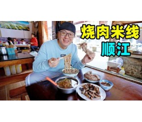 云南顺江烧肉米线，火盆现烤五花肉，腾冲小镇老店，大碗肉多料满