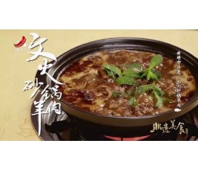 曲靖市非遗美食——文火砂锅羊肉