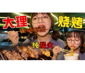 大理纯炭火烧烤，大肉串边烤边冒油！大口撸串大口嗦面