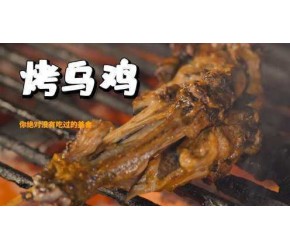 云南瑞丽的烤乌鸡，你肯定没有吃过吧，一口肉香搭配着蘸料那味道绝了！