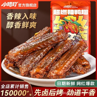 小嘻吖疯狂辣鸭翅膀湖南特产特超爆香辣鸭翅卤味熟食零食小吃 2袋图4