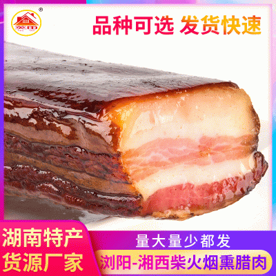 湖南特产腊肉厂家批发 农家柴火烟熏500g土猪腊五花 柴火米糠五花 3袋