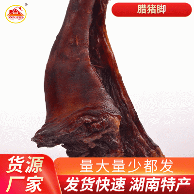 湖南特产腊猪腿厂家批发 农家柴火烟熏腊猪脚 烟熏腊肉腊猪蹄 10件