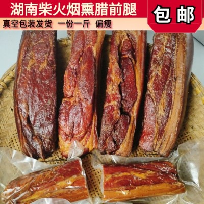 湖南特产 烟熏偏瘦腊前腿肉手工古法柴火烟熏老腊肉腌制咸肉500g  2份