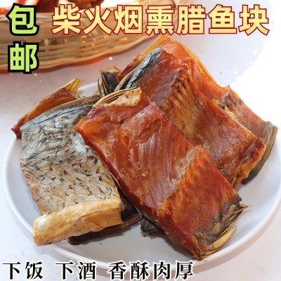 湖南特产烟熏腊鱼草鱼块农家风味柴火风干鱼水产咸鱼干货50 0g包邮 1件
