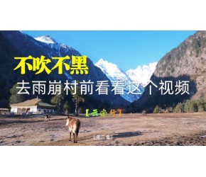 不吹不黑，去雨崩村前看看这个视频！《云南》第三集