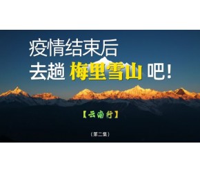 疫情结束后去趟梅里雪山吧！《云南》第二集