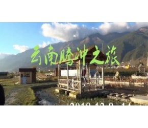 云南腾冲之旅1