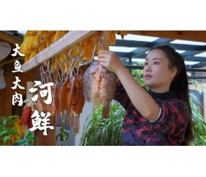 大鱼大肉——河鲜，云南高山溪流里的鲜活滋味