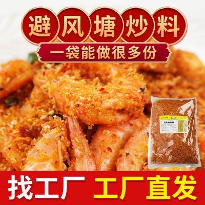御膳味避风塘炒料商用虾蟹海鲜专用调味料1kg风味撒粉炒菜 炸蒜酥 1包