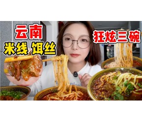 连炫三碗云南面食！米线 饵丝 一根面！