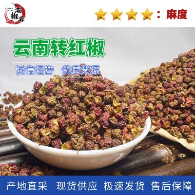 源头厂家云南转红花椒青花椒 麻椒 藤椒火锅底料花椒粒批发500g 1份
