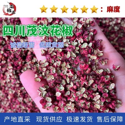 四川花椒茂汶花椒 红花椒 工厂直供青花椒 麻椒 藤椒火锅底料花椒 1份