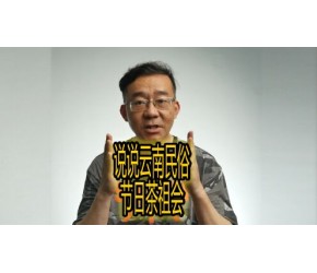 说说云南民俗节日茶祖会