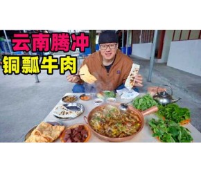 云南腾冲铜瓢牛肉，薄荷涮锅清香四溢，马帮传统美食，牛杂一锅炖